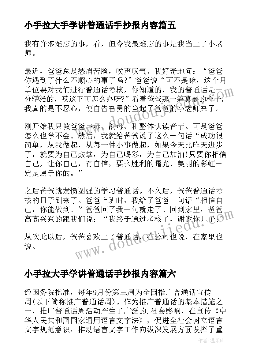 2023年小手拉大手学讲普通话手抄报内容 小手拉大手学讲普通话(大全7篇)