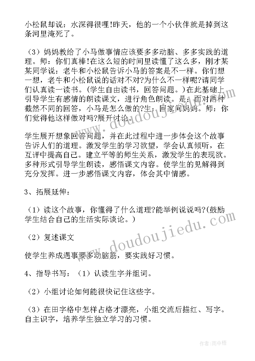 最新小马过河教学设计第二课时(大全8篇)