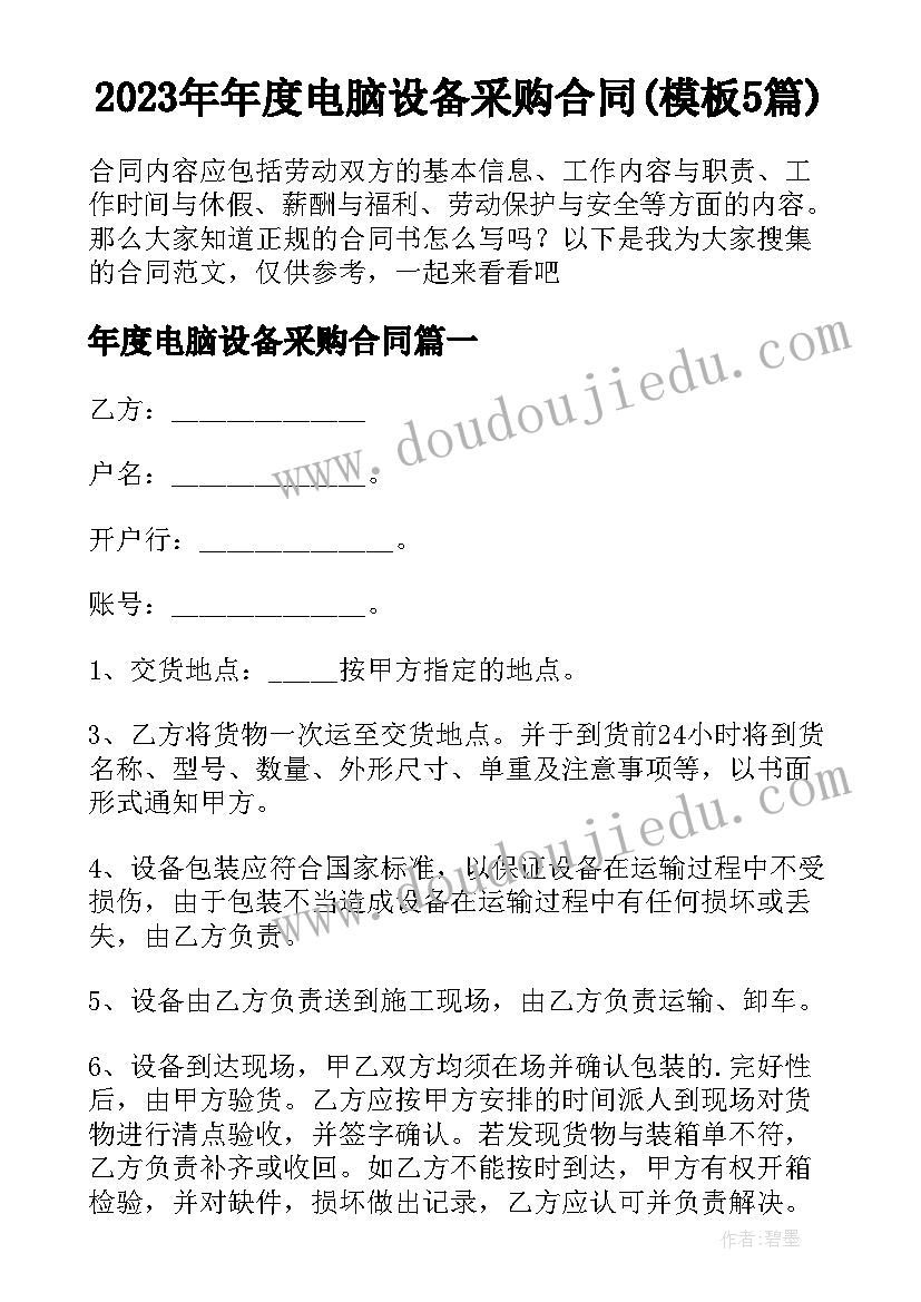 2023年年度电脑设备采购合同(模板5篇)