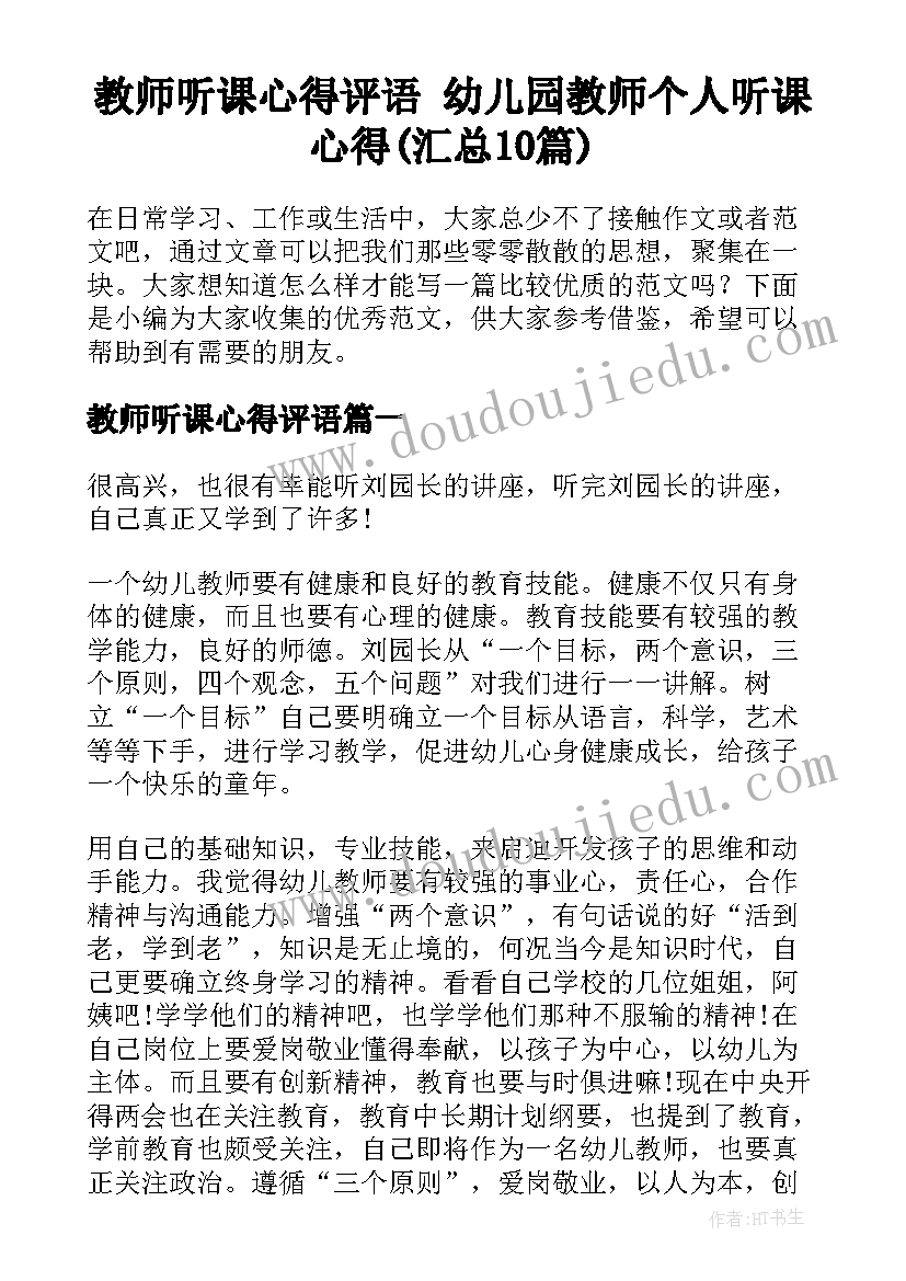 教师听课心得评语 幼儿园教师个人听课心得(汇总10篇)