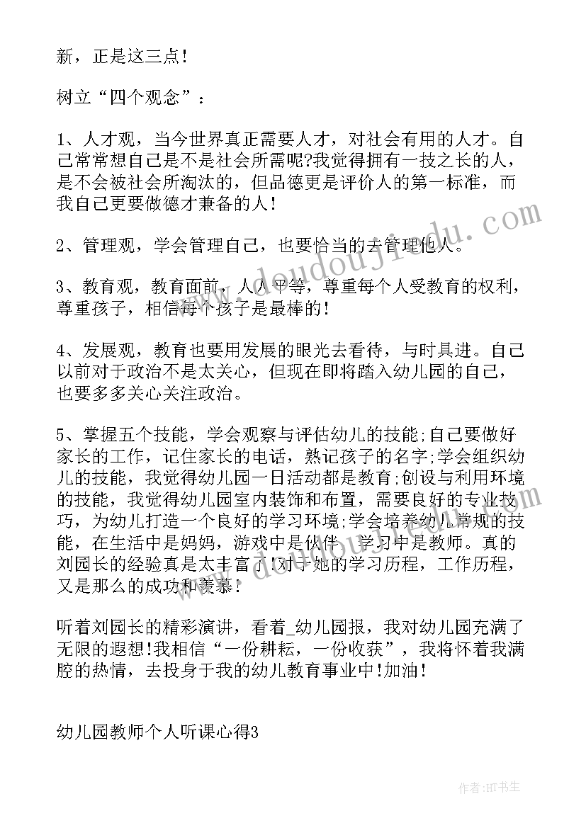 教师听课心得评语 幼儿园教师个人听课心得(汇总10篇)