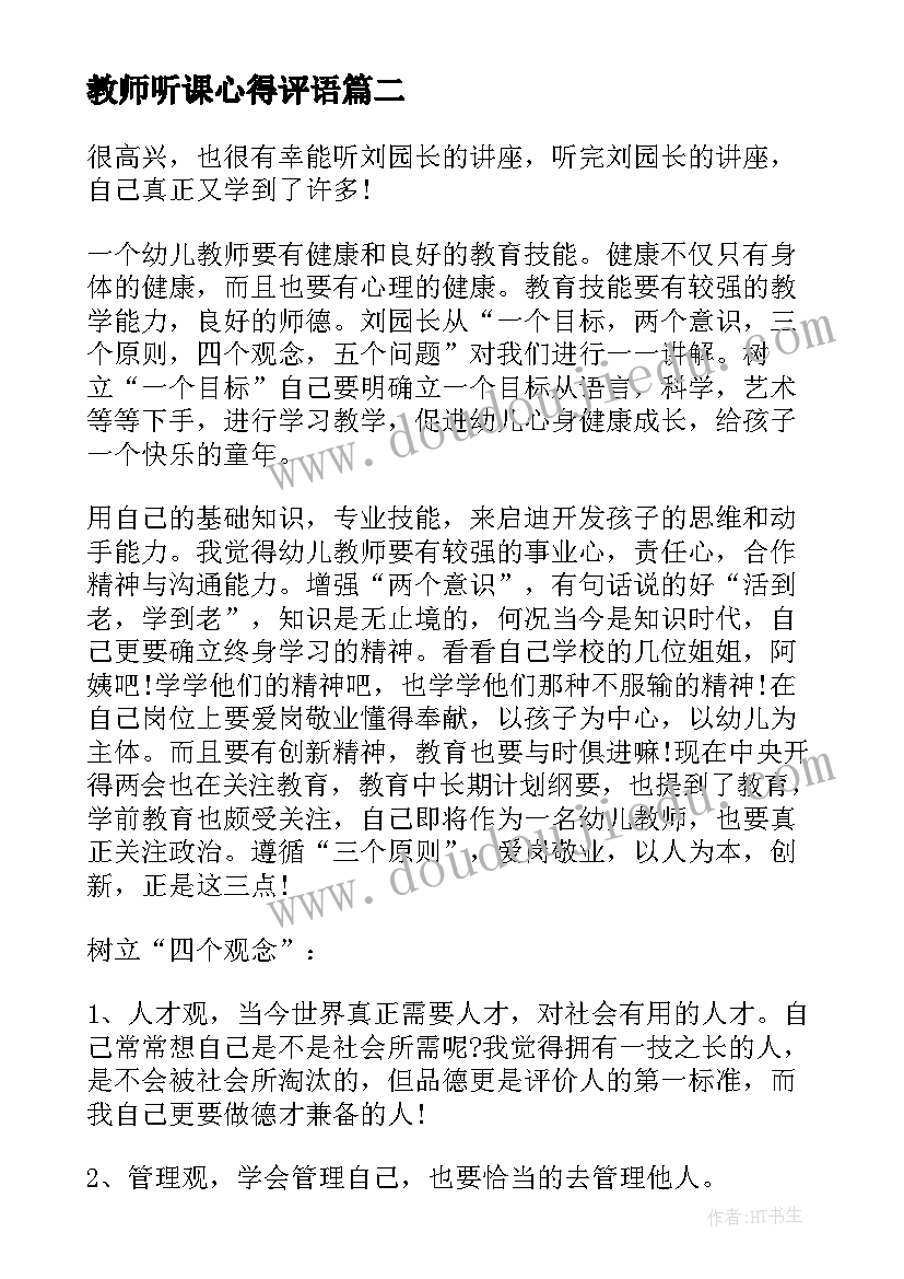 教师听课心得评语 幼儿园教师个人听课心得(汇总10篇)