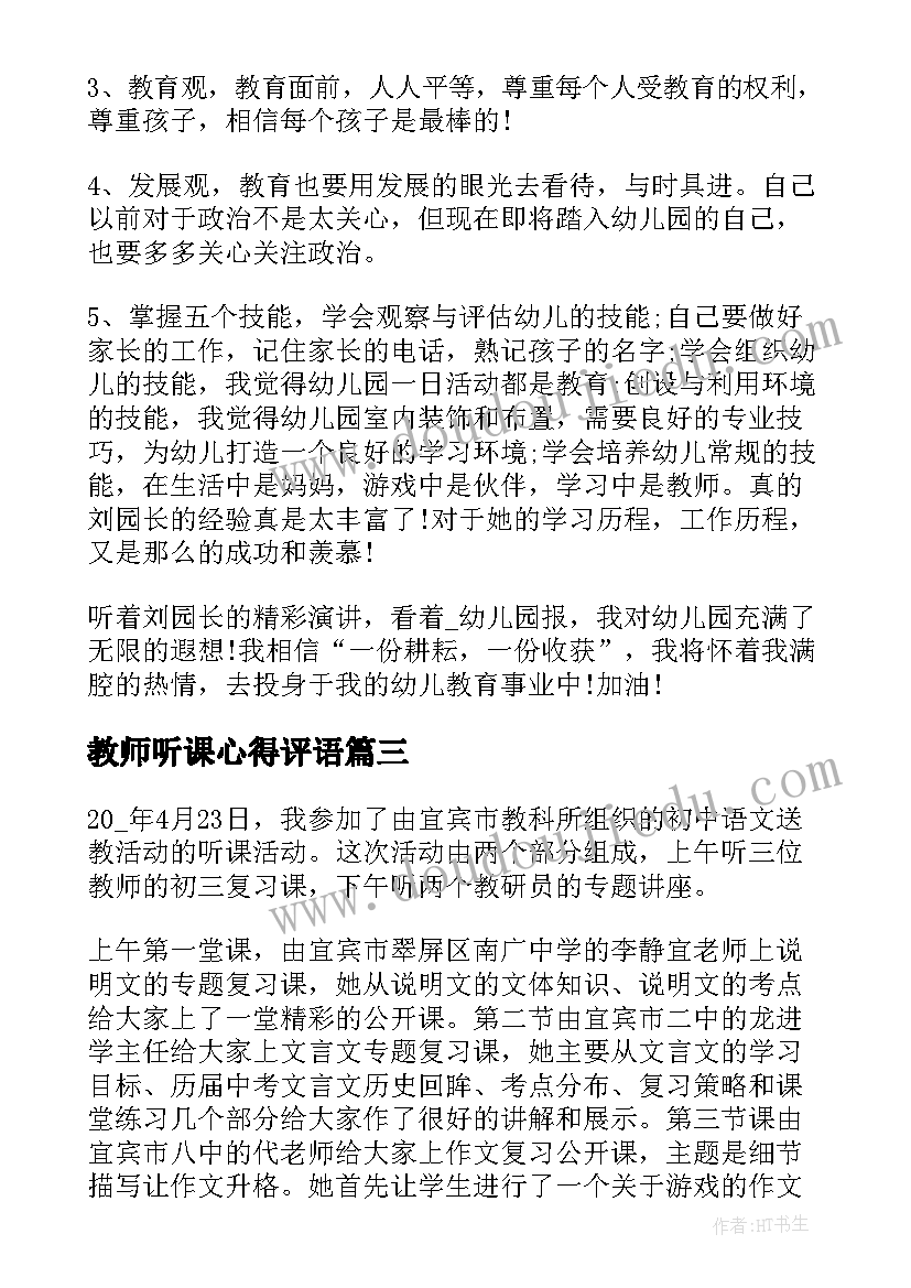 教师听课心得评语 幼儿园教师个人听课心得(汇总10篇)