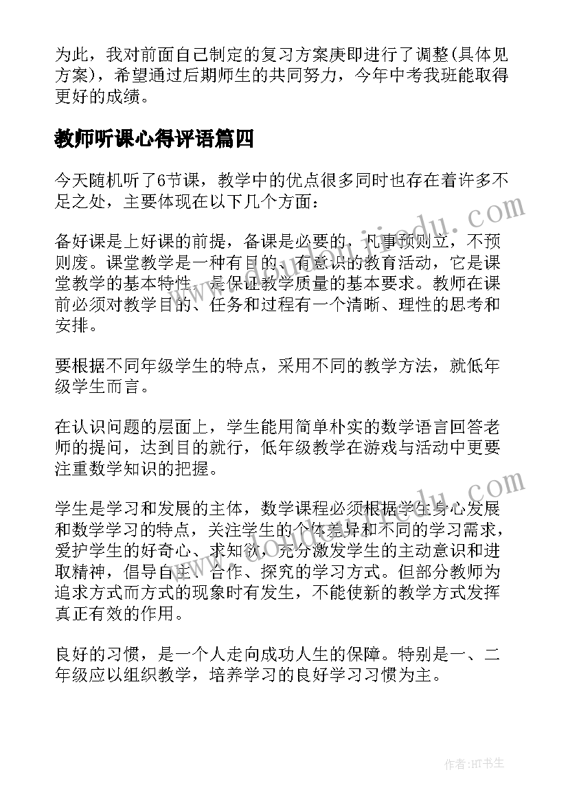 教师听课心得评语 幼儿园教师个人听课心得(汇总10篇)