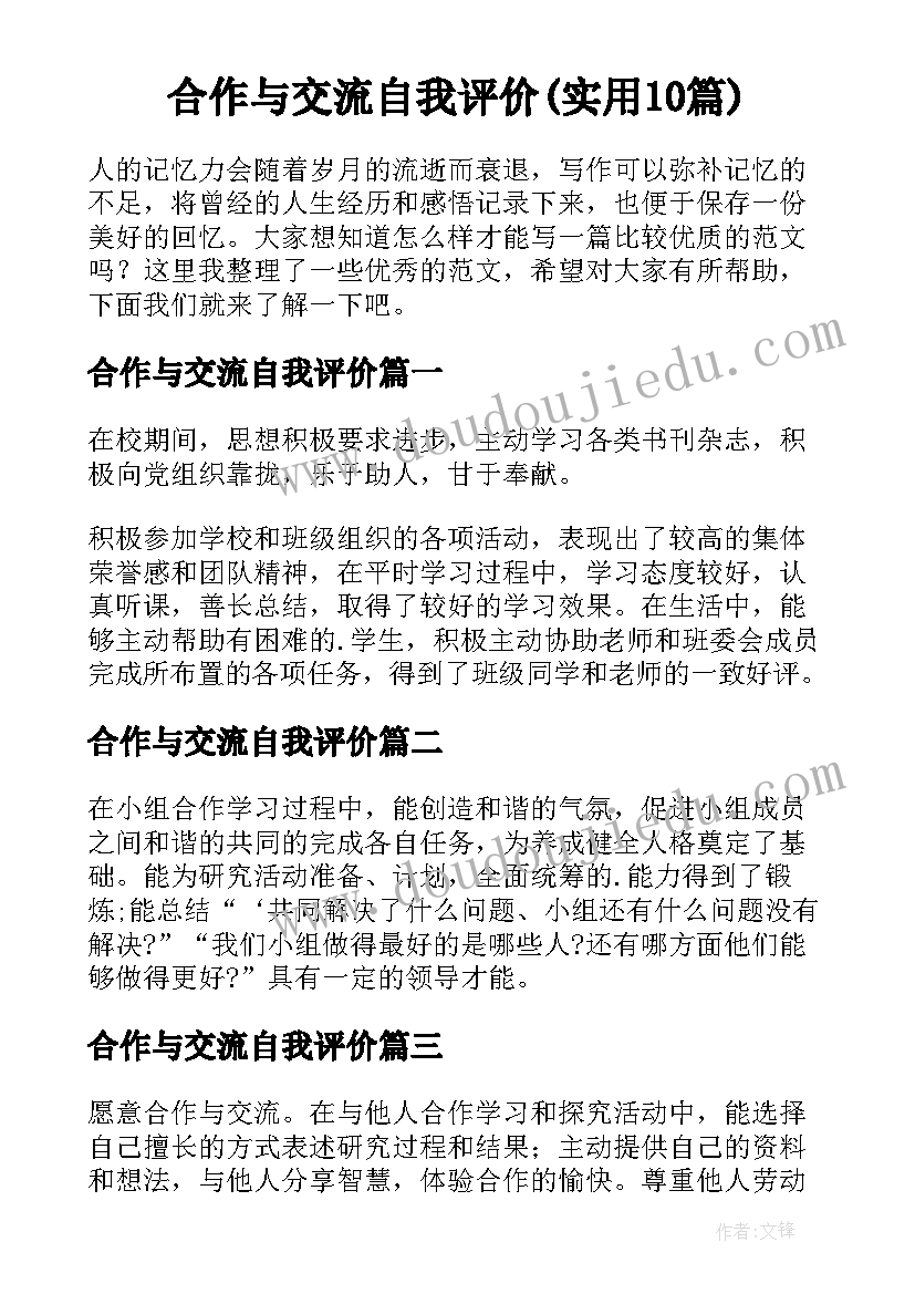 合作与交流自我评价(实用10篇)