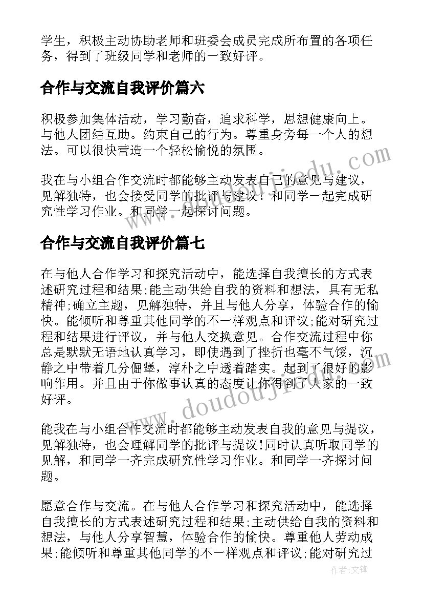 合作与交流自我评价(实用10篇)