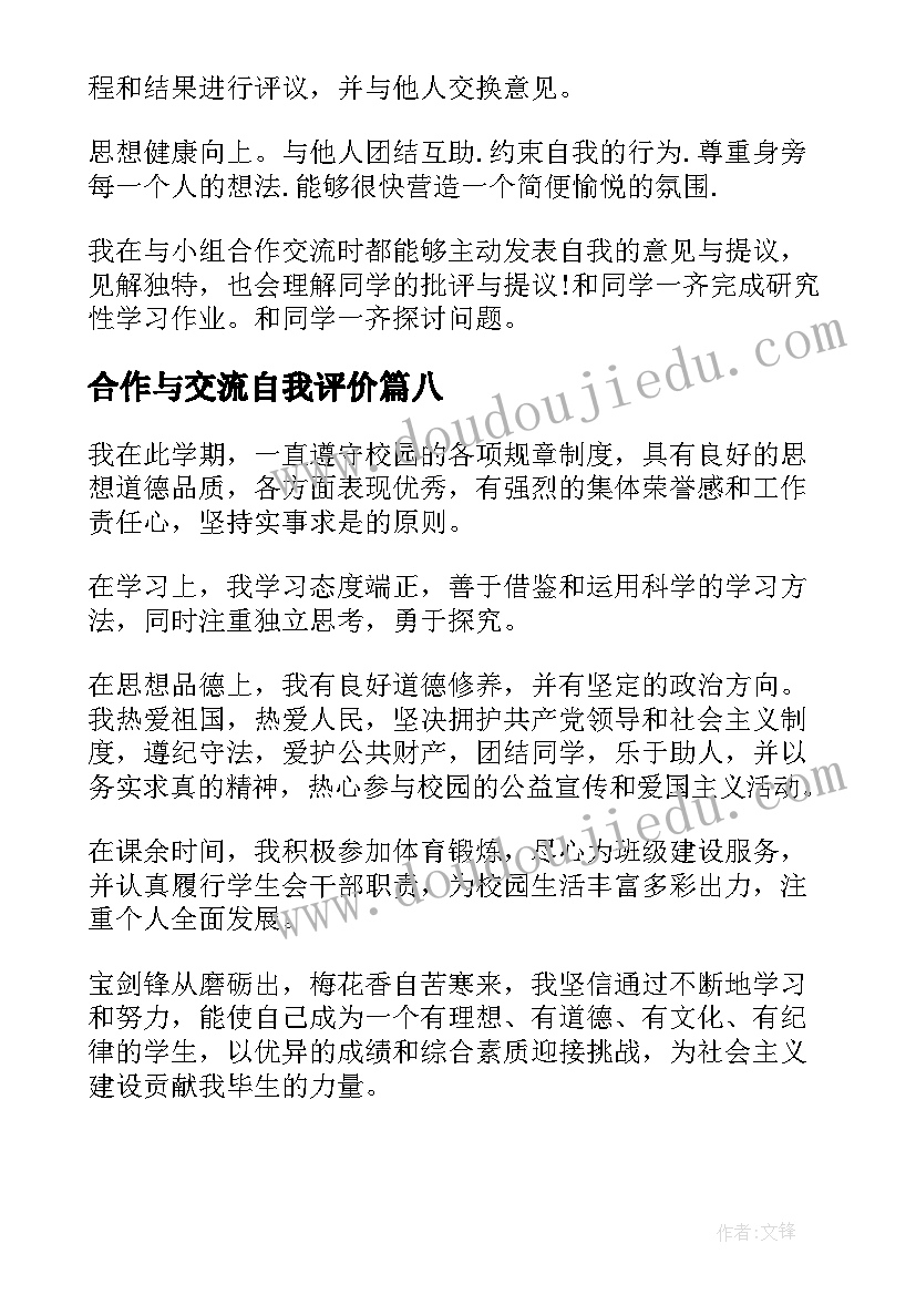 合作与交流自我评价(实用10篇)