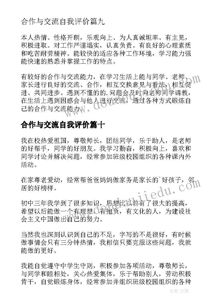 合作与交流自我评价(实用10篇)