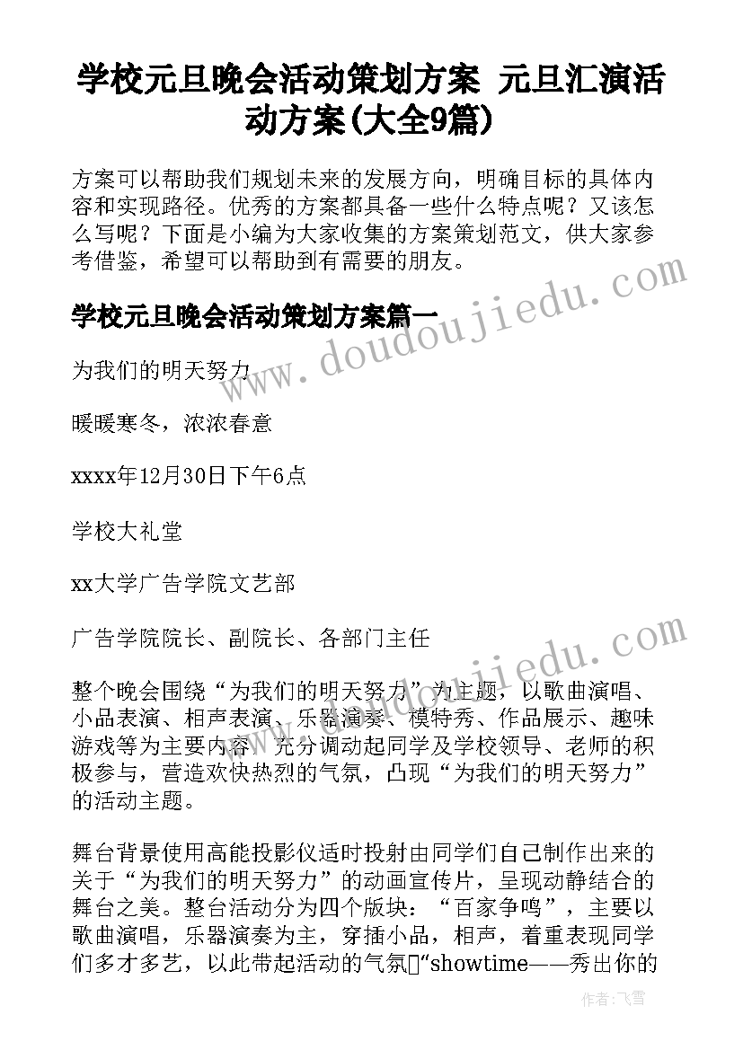 学校元旦晚会活动策划方案 元旦汇演活动方案(大全9篇)