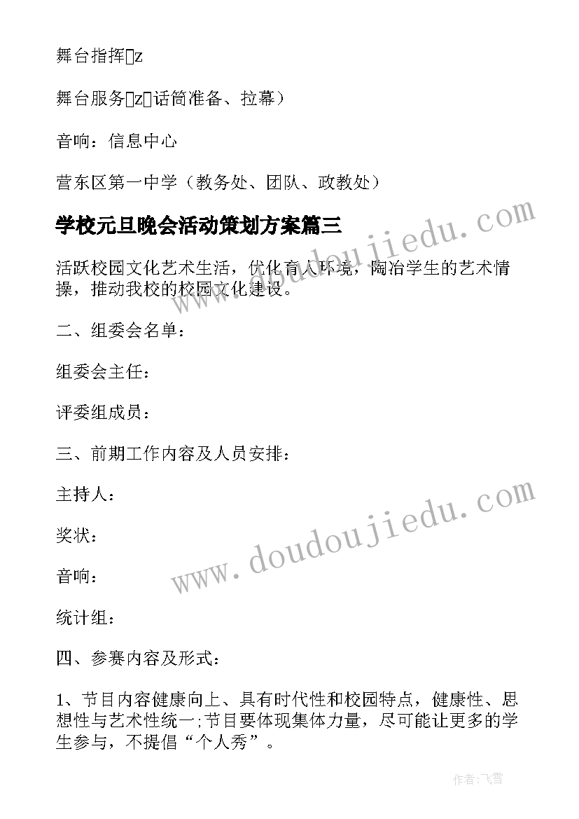 学校元旦晚会活动策划方案 元旦汇演活动方案(大全9篇)