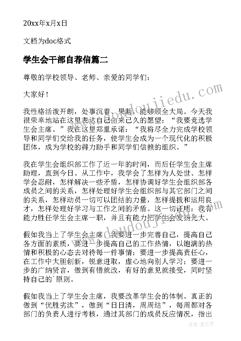 学生会干部自荐信(汇总5篇)