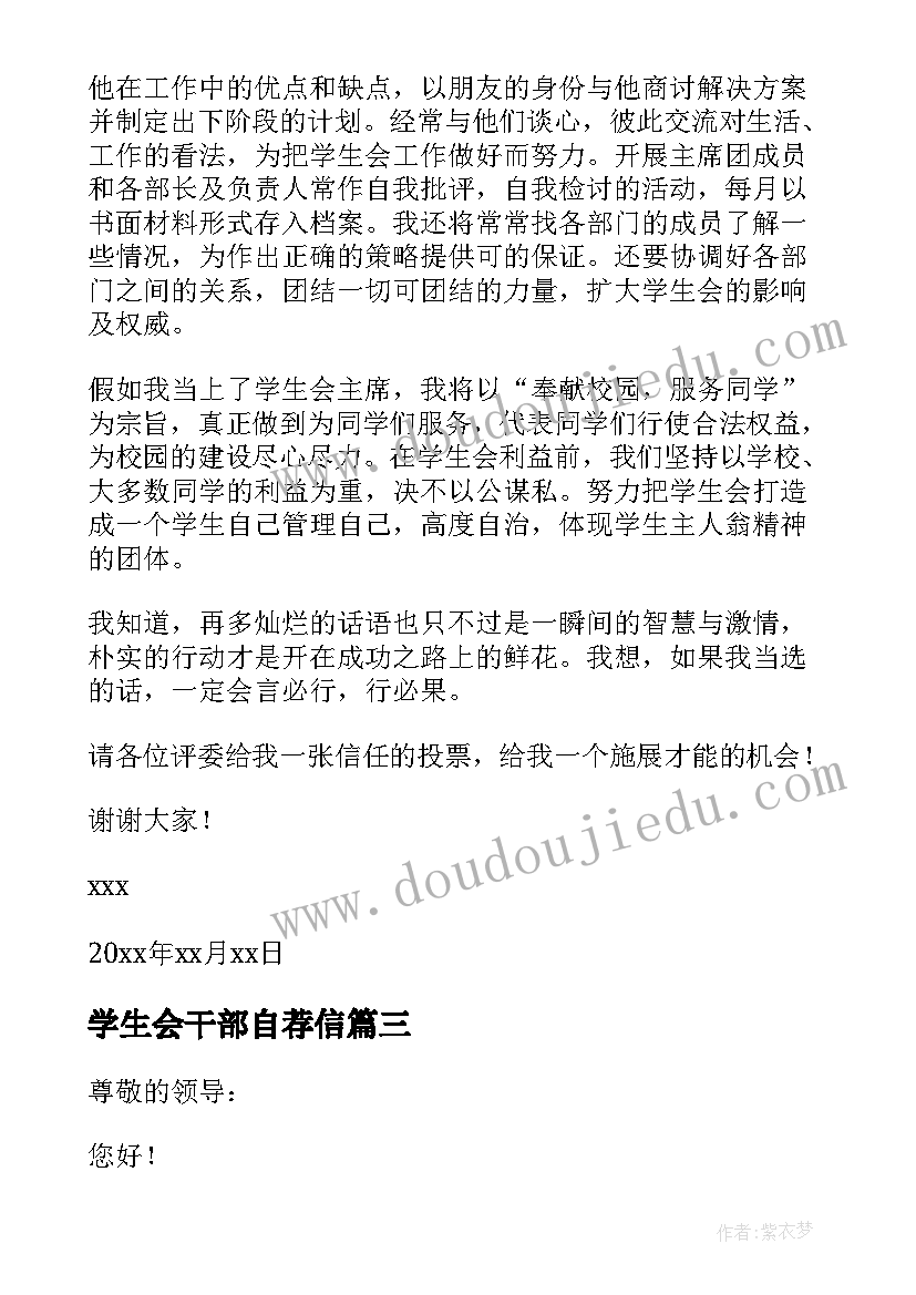 学生会干部自荐信(汇总5篇)