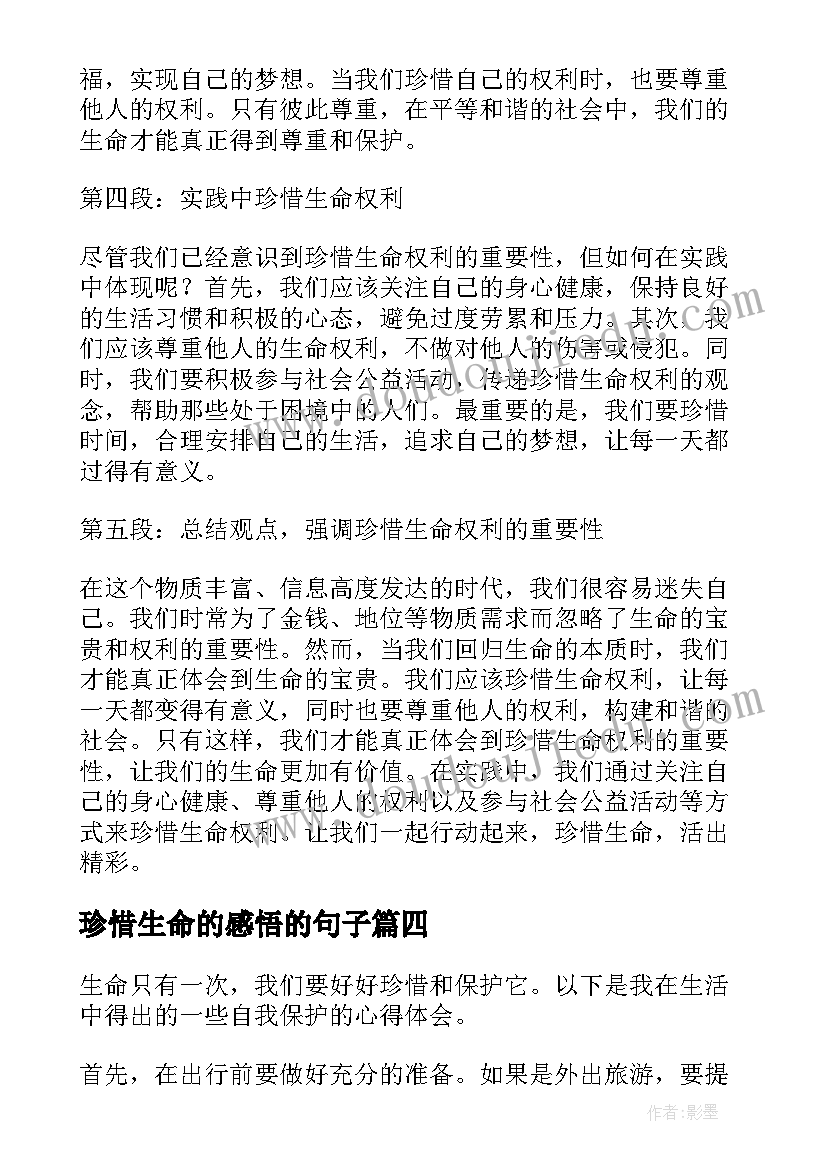 珍惜生命的感悟的句子(大全10篇)