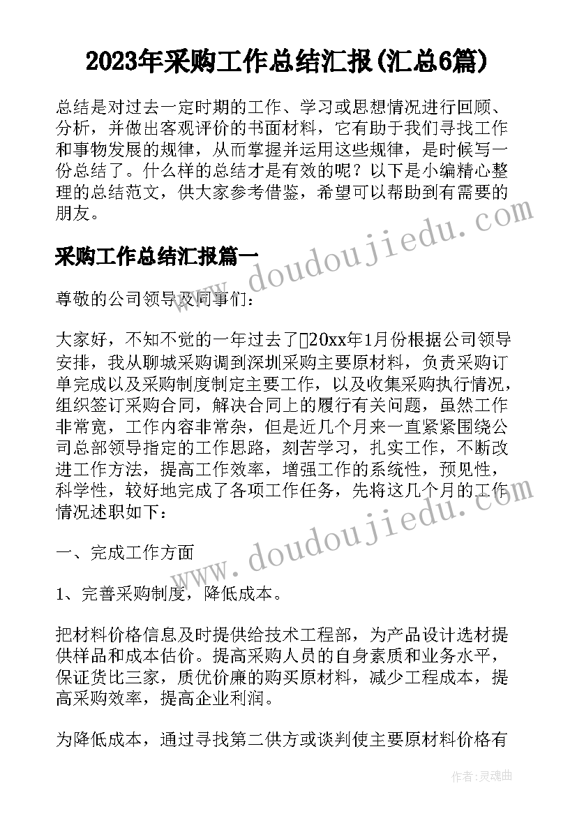 2023年采购工作总结汇报(汇总6篇)