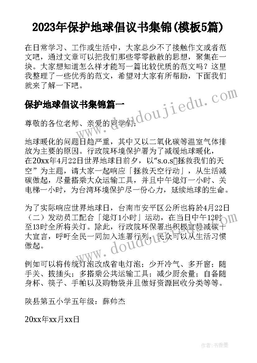 2023年保护地球倡议书集锦(模板5篇)