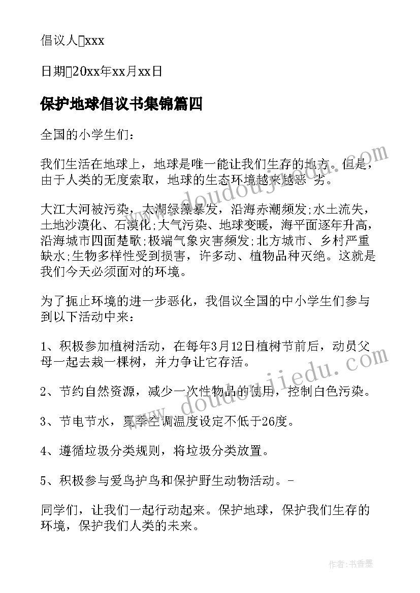 2023年保护地球倡议书集锦(模板5篇)