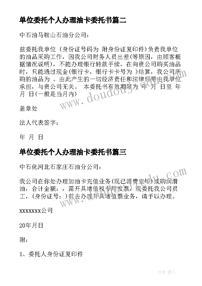 最新单位委托个人办理油卡委托书(实用5篇)