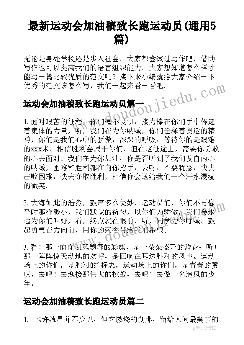 最新运动会加油稿致长跑运动员(通用5篇)