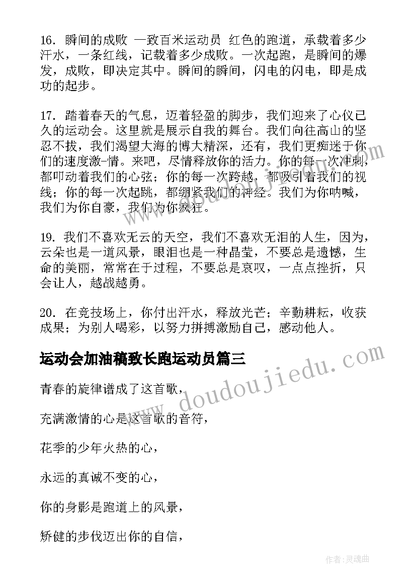 最新运动会加油稿致长跑运动员(通用5篇)