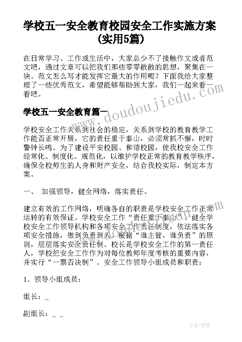 学校五一安全教育 校园安全工作实施方案(实用5篇)