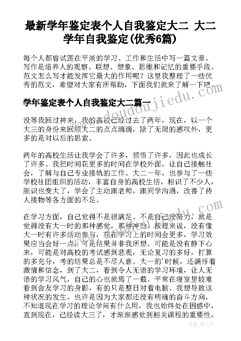 最新学年鉴定表个人自我鉴定大二 大二学年自我鉴定(优秀6篇)