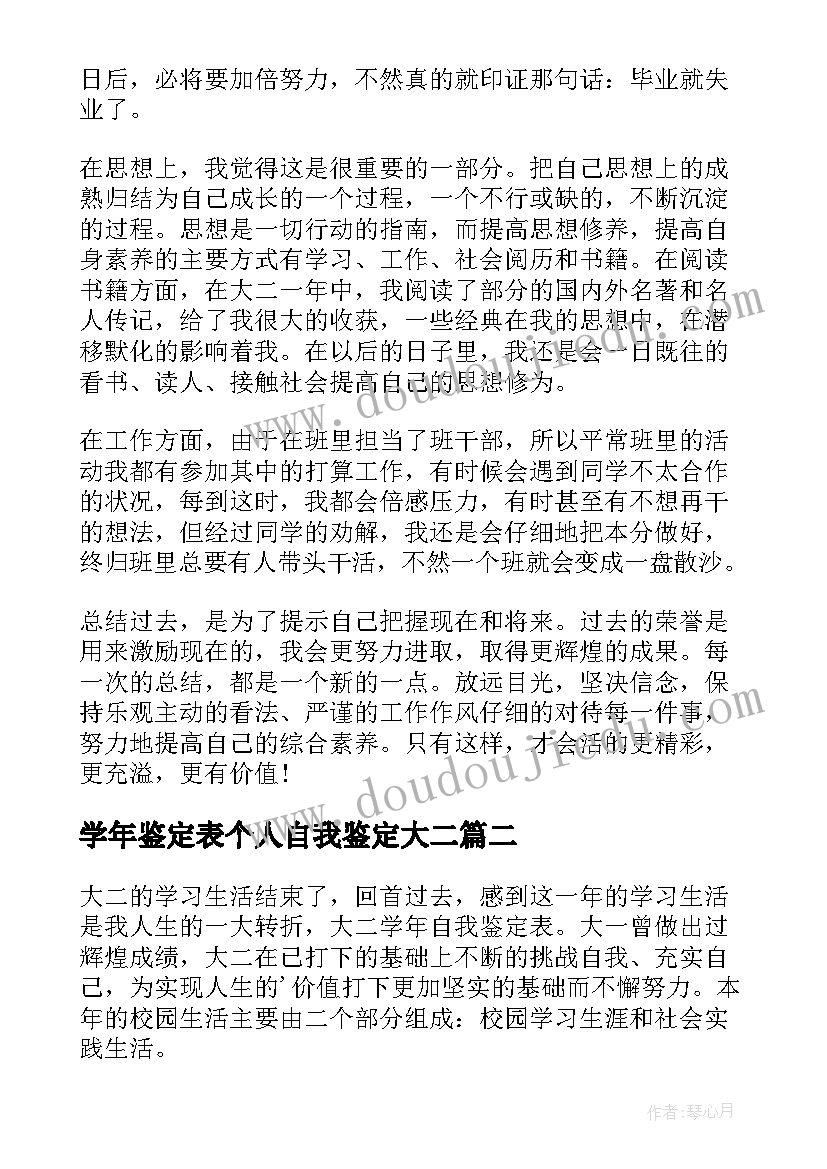 最新学年鉴定表个人自我鉴定大二 大二学年自我鉴定(优秀6篇)