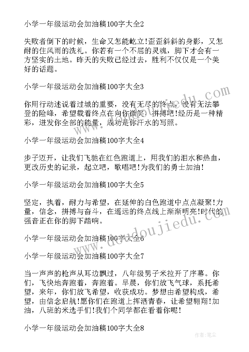 2023年春季运动会加油稿一年级(模板9篇)