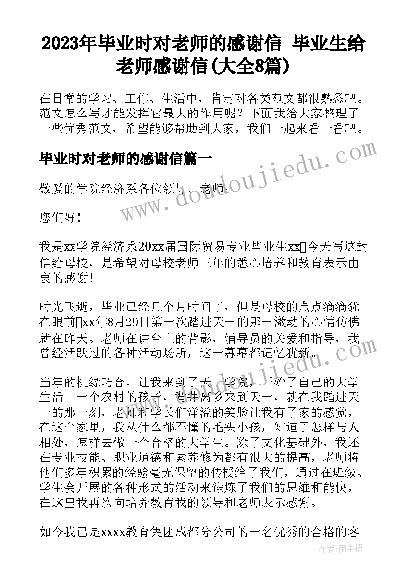 2023年毕业时对老师的感谢信 毕业生给老师感谢信(大全8篇)