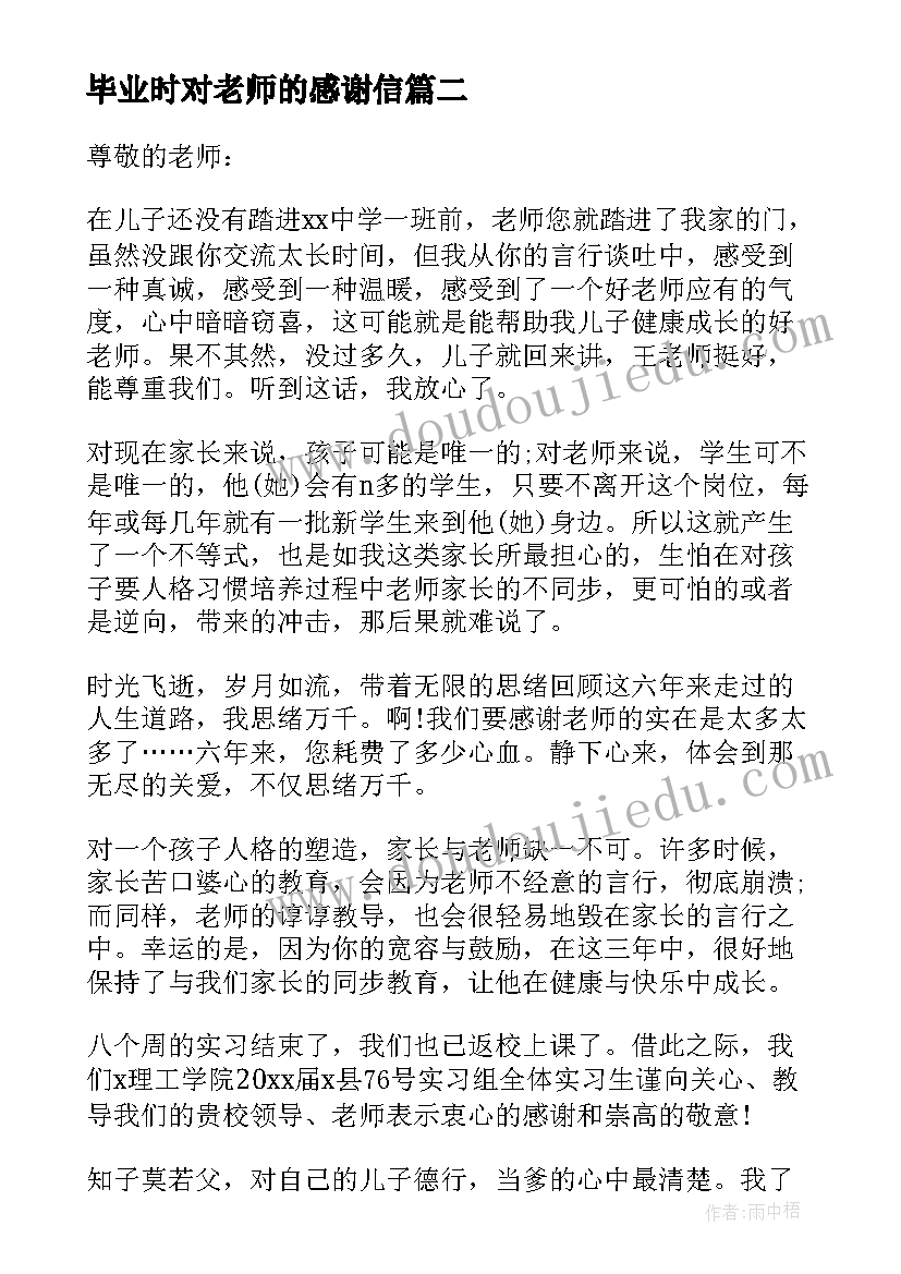 2023年毕业时对老师的感谢信 毕业生给老师感谢信(大全8篇)