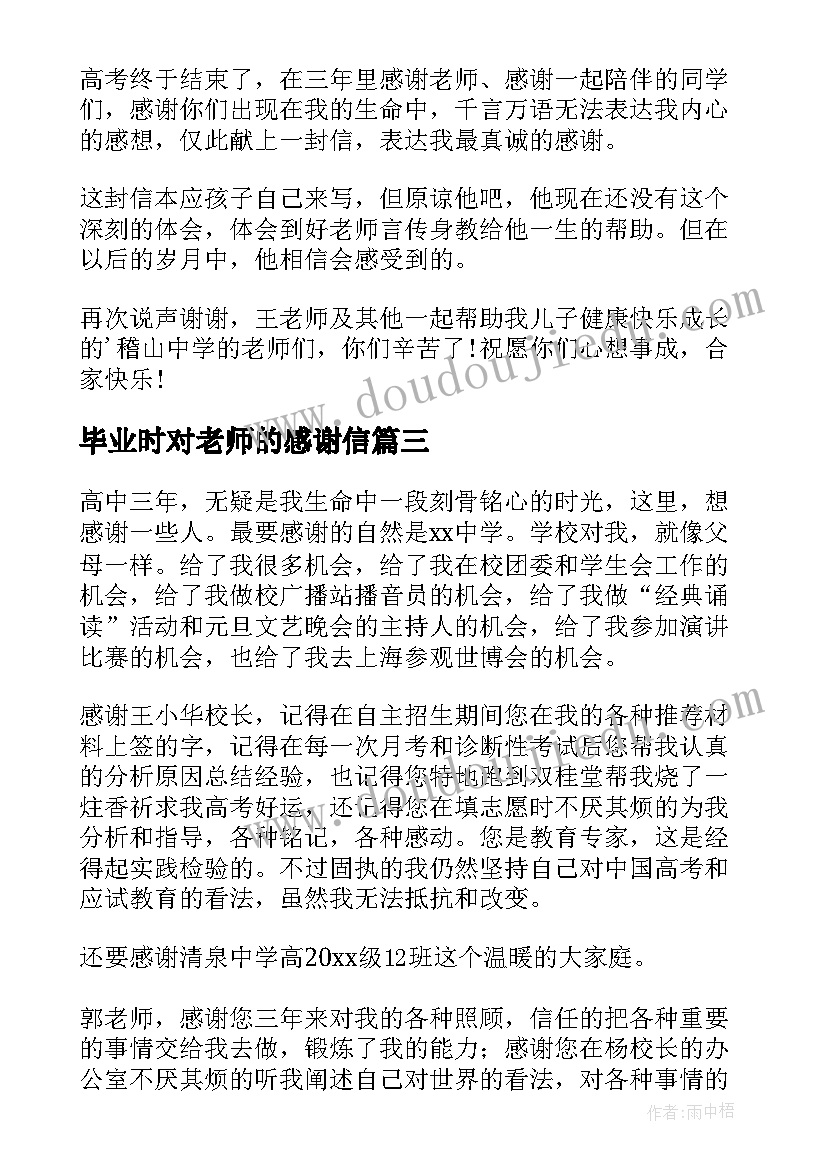 2023年毕业时对老师的感谢信 毕业生给老师感谢信(大全8篇)