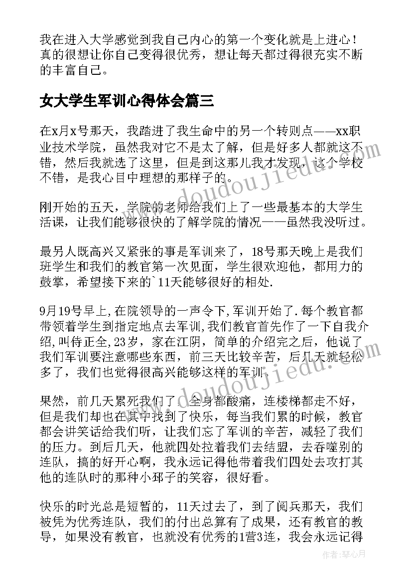 最新女大学生军训心得体会 大学生军训心得体会教官(优质8篇)