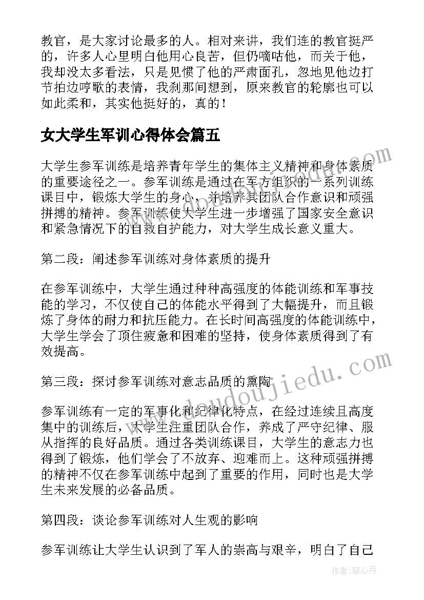 最新女大学生军训心得体会 大学生军训心得体会教官(优质8篇)