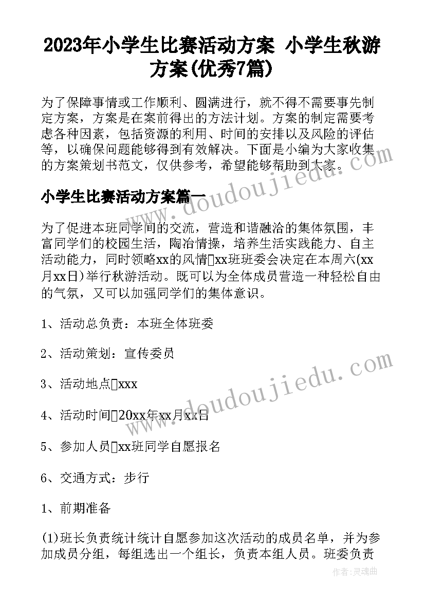 2023年小学生比赛活动方案 小学生秋游方案(优秀7篇)