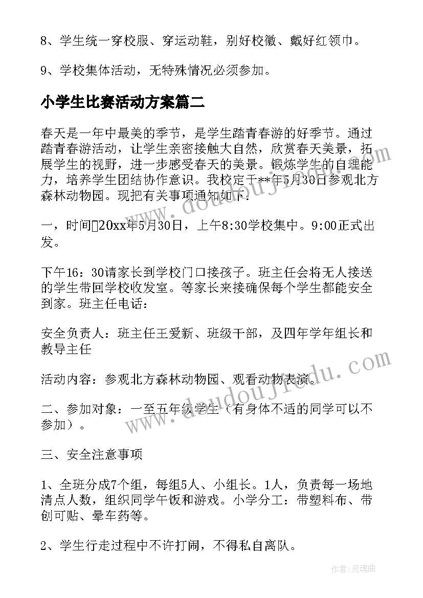 2023年小学生比赛活动方案 小学生秋游方案(优秀7篇)