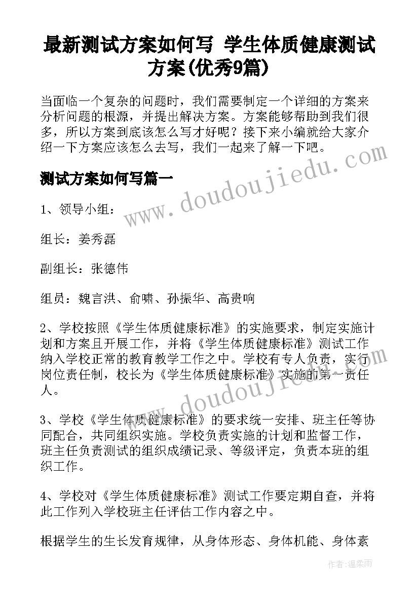 最新测试方案如何写 学生体质健康测试方案(优秀9篇)