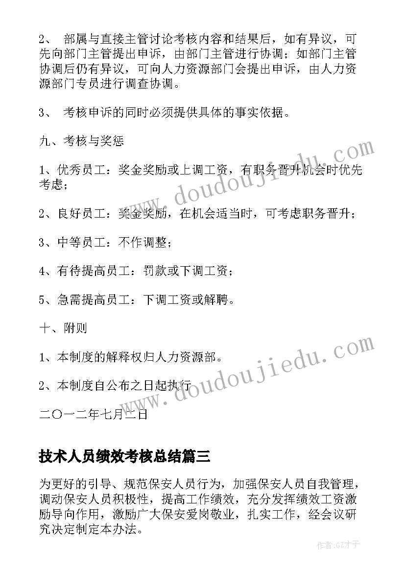 2023年技术人员绩效考核总结 护理管理人员绩效考核方案(大全5篇)