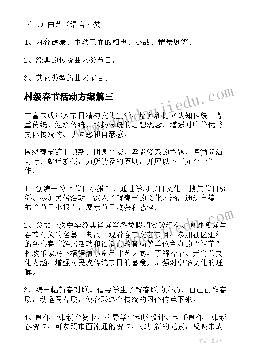 村级春节活动方案(汇总5篇)