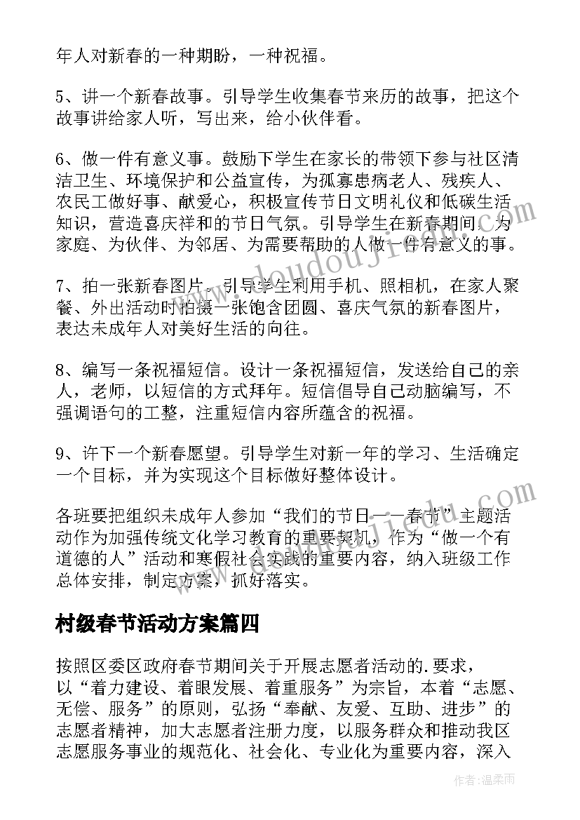 村级春节活动方案(汇总5篇)