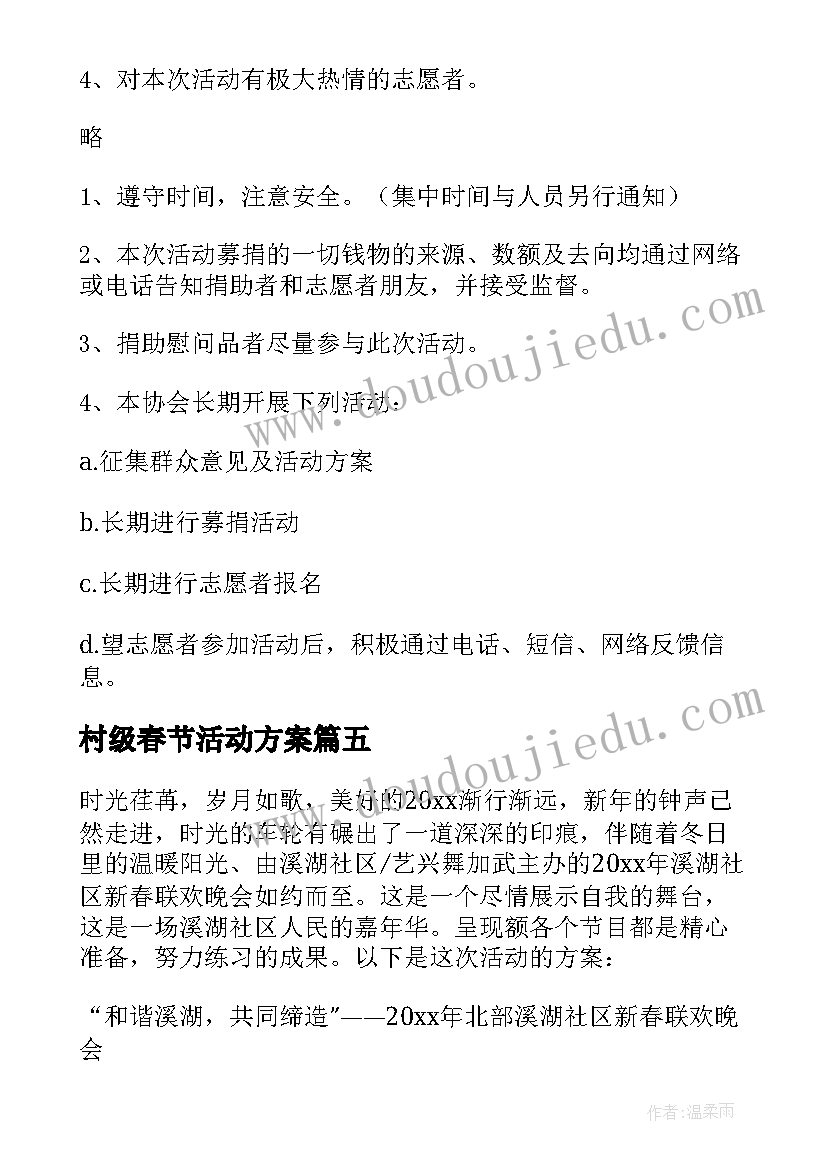 村级春节活动方案(汇总5篇)