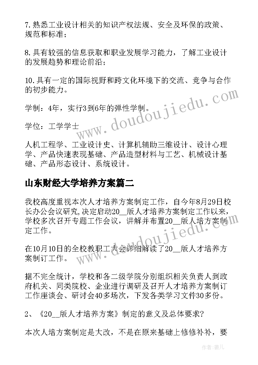 山东财经大学培养方案 人才培养方案(优质10篇)