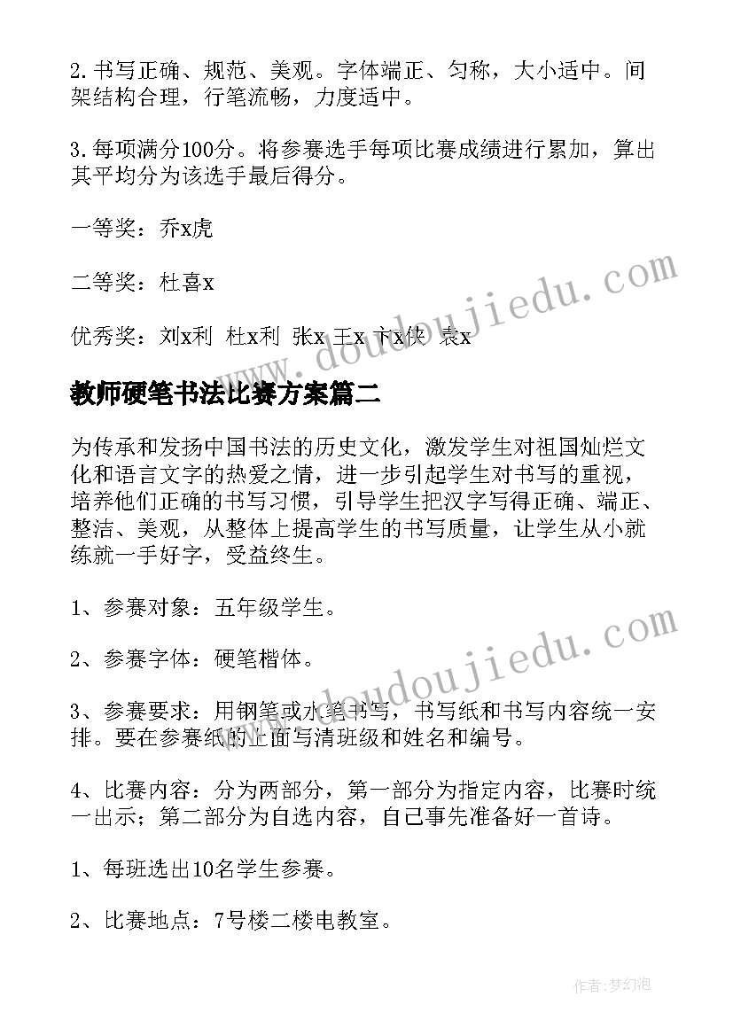 教师硬笔书法比赛方案(优质5篇)