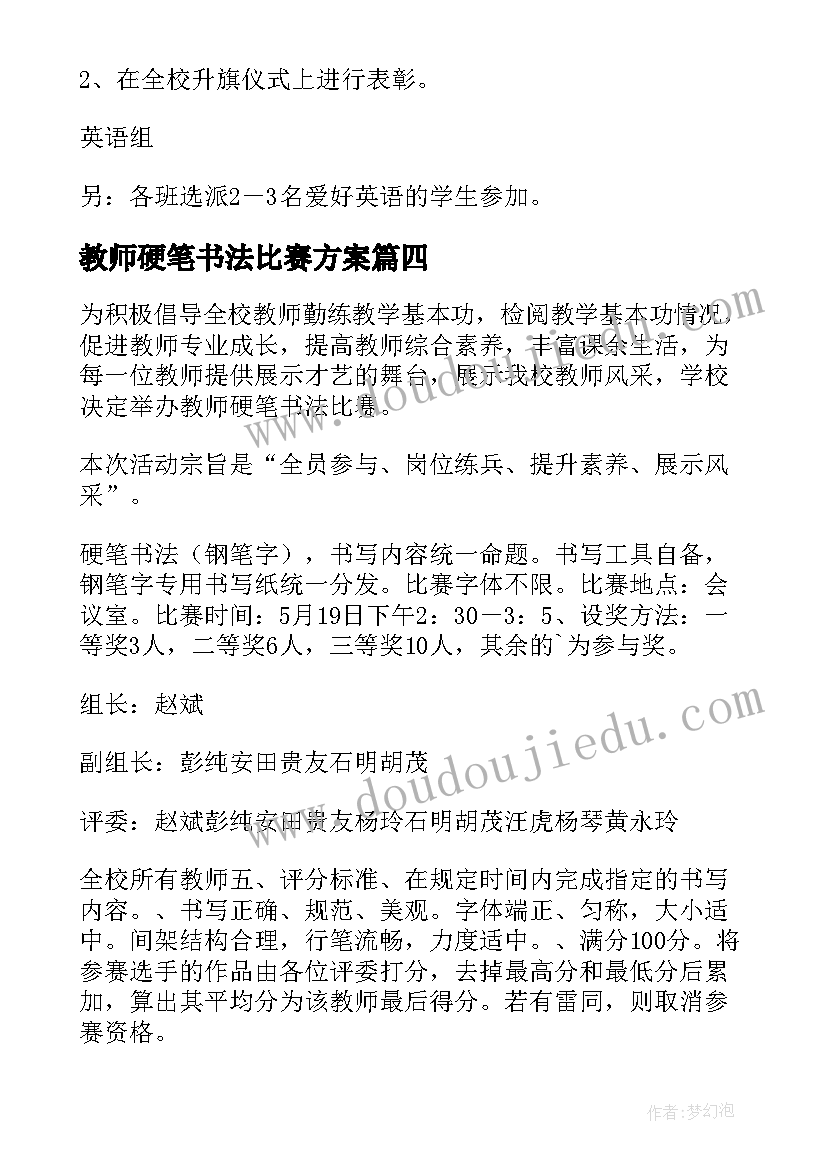 教师硬笔书法比赛方案(优质5篇)