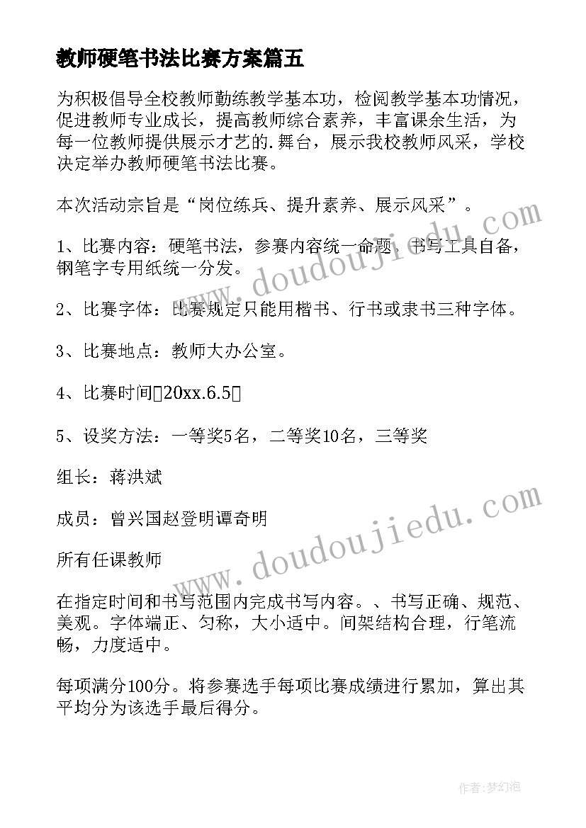 教师硬笔书法比赛方案(优质5篇)