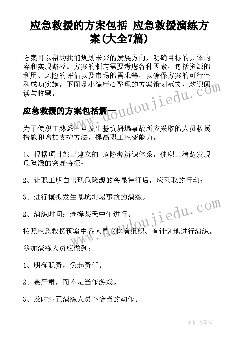 应急救援的方案包括 应急救援演练方案(大全7篇)