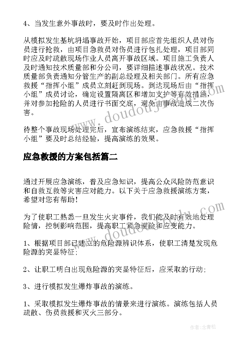 应急救援的方案包括 应急救援演练方案(大全7篇)