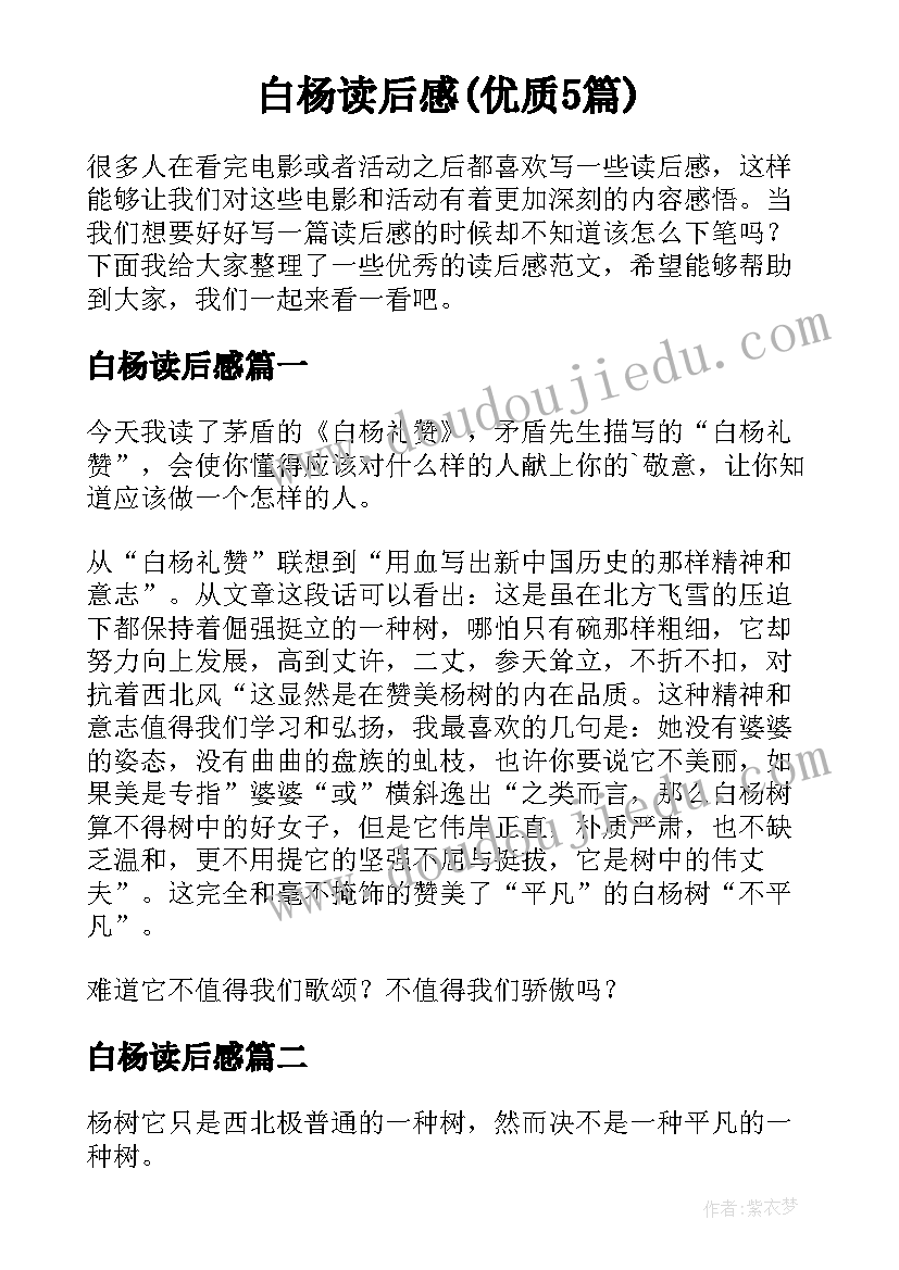 白杨读后感(优质5篇)