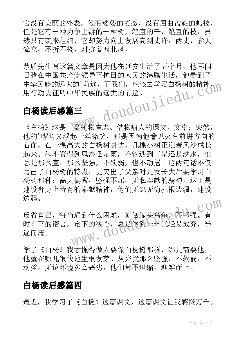 白杨读后感(优质5篇)