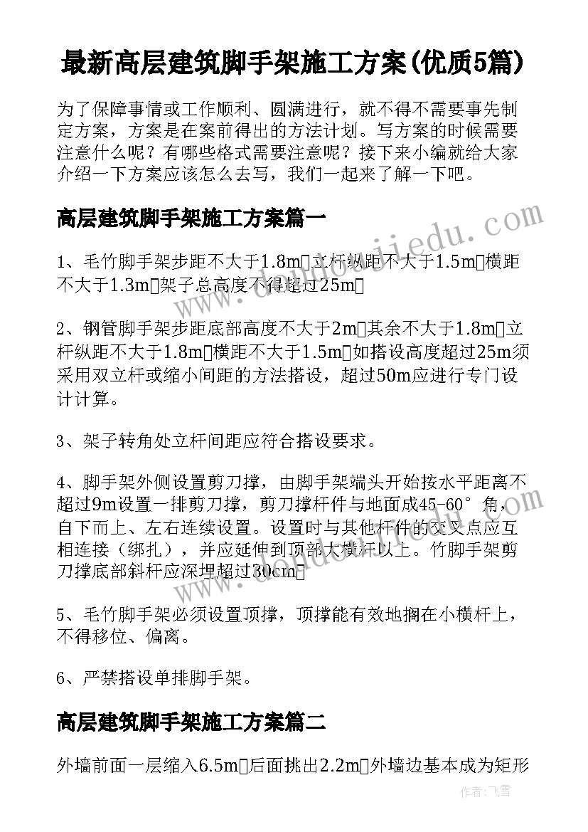 最新高层建筑脚手架施工方案(优质5篇)