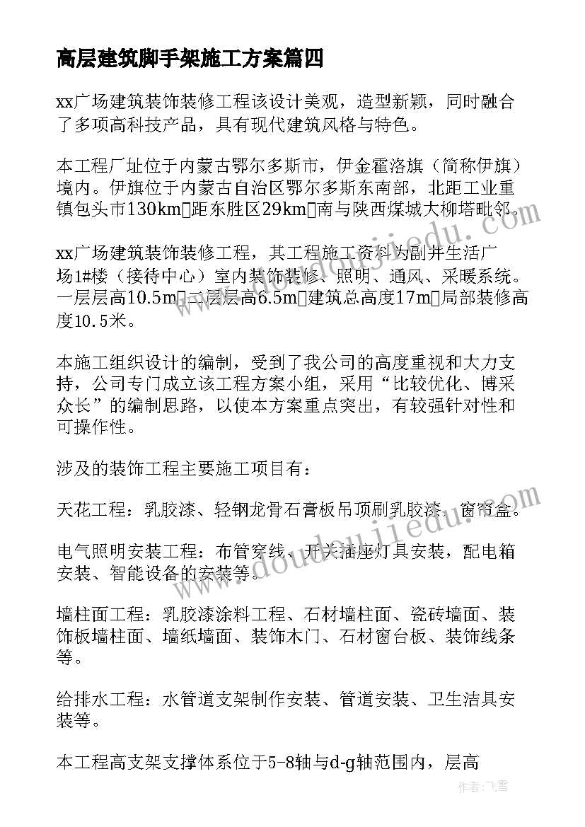 最新高层建筑脚手架施工方案(优质5篇)