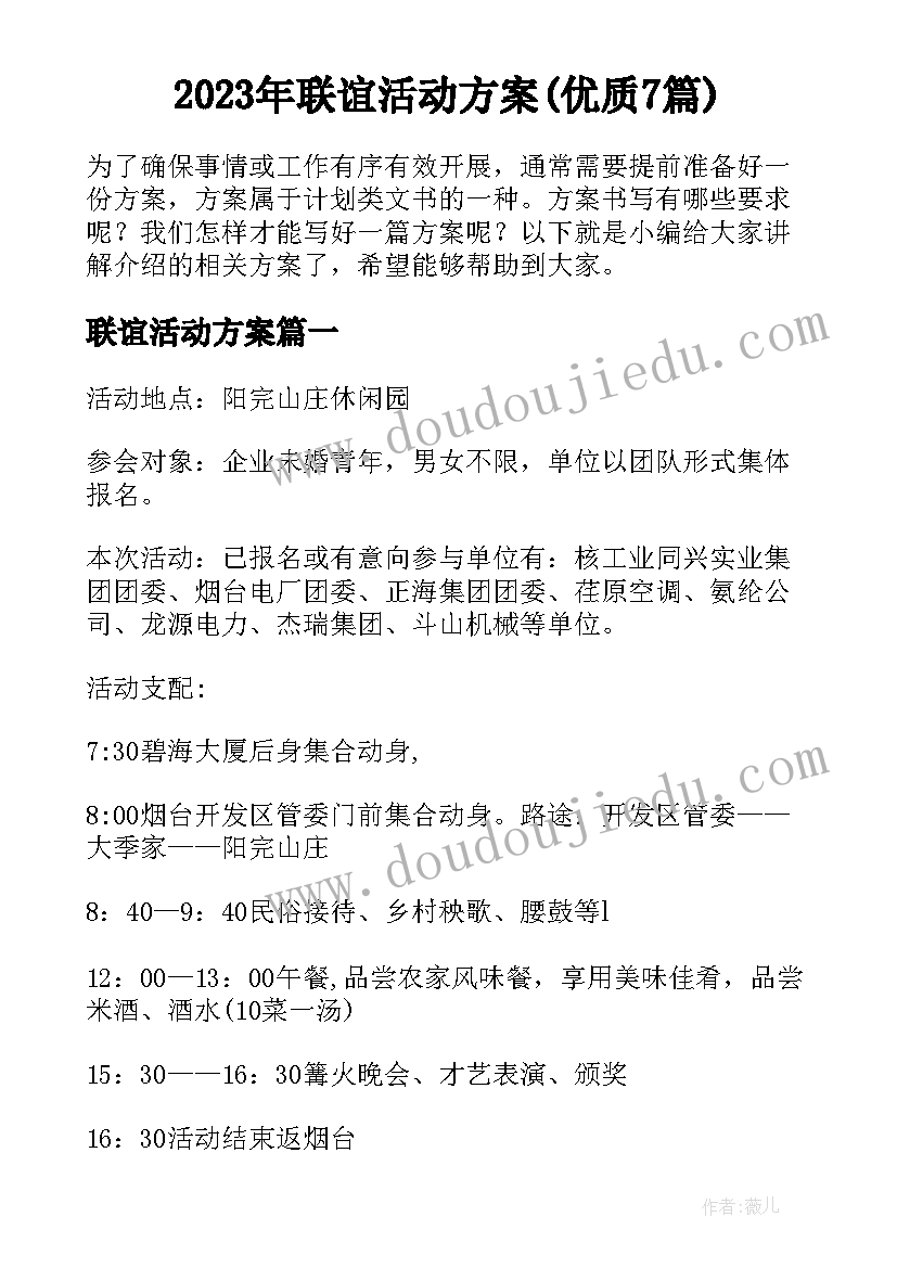 2023年联谊活动方案(优质7篇)